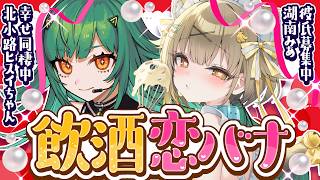 【ついに交わる】婚約済Vと婚活Vで飲酒恋バナするぞ！【湖南みあ/北小路ヒスイ】