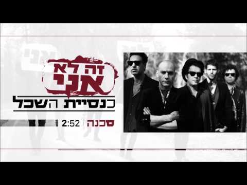 Video thumbnail for Sakana - סכנה