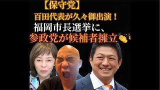 【保守党】福岡市長選挙に参政党も吉富氏を擁立⁈真価が問われる？ #福岡市長選挙