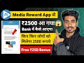 Media Rewards से ₹2500 आ गया 😱 | Media Rewards Se Paise Kaise Kamaye | Free ₹250 Bonus