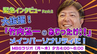 【緊急インタビュー】竹内弘一、MBSラジオでメインパーソナリティーになります！(後編)