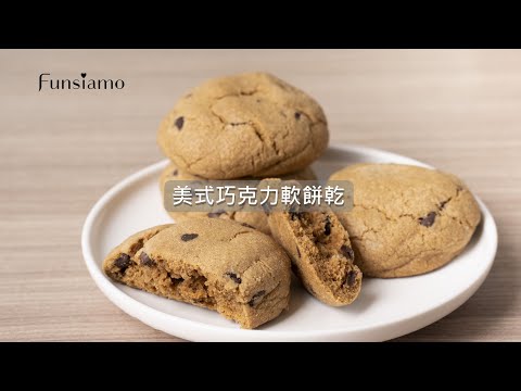Funsiamo HomeKit 居家體驗盒＿【美式巧克力軟餅乾】教學影片 thumnail