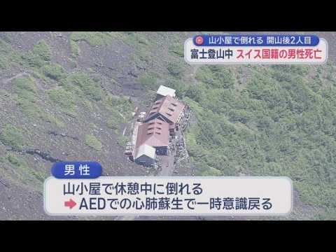 YouTube Video スイス人５８歳男性が富士登山中に死亡　山小屋で休憩中に倒れ、救助中に意識失う　ＡＥＤでの心肺蘇生で一時意識を取り戻したが…息子と2人で登山中