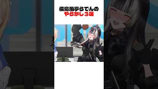 儒烏風亭らでんのやらかし3選【儒烏風亭らでん/ホロライブ/切り抜き/hololive DEV_IS/ReGLOSS】#ホロライブ #切り抜き #ホロライブ切り抜き #Vtuber #shorts