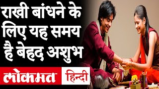 Raksha Bandhan 2020: रक्षाबंधन पर भद्रा का साया, राखी बांधने का ये समय अशुभ बाकी शुभ ही शुभ