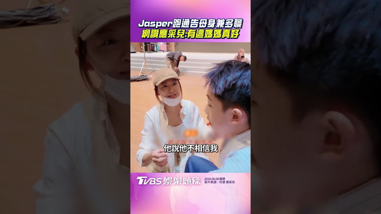 影音/陳小春兒跑通告「應采兒當經紀人」 後台幫妝造+陪練台詞