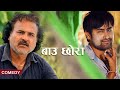 बाउ छोरा को Comedy | Nepali Movie | Aayub KC | Prakash Ghimire | Palash