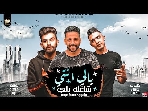 مهرجان يالى انتى شاغله بالي ادهم عبده