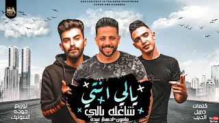 مهرجان يالى انتى شاغله بالي ادهم عبده