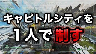 【APEX】開幕10キル！キャピトルシティの立ち回り解説！