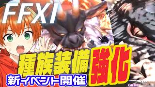 【FF11】種族装備がIL119へ強化できる新イベント開催
