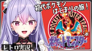 【ポケットモンスター赤】今こそ初代ポケモンでしょ！！！！✊🏻✨【にじさんじ/梢桃音】
