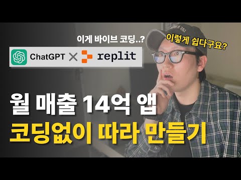 단 30분, 3단계로 월 매출 14억 어플 따라 만들기 | 바이브코딩, Replit, ChatGPT