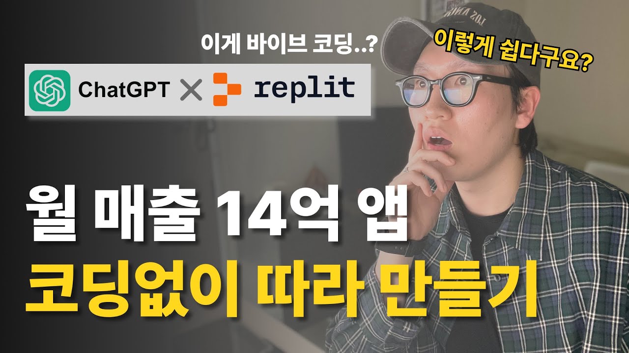 단 30분, 3단계로 월 매출 14억 어플 따라 만들기 | 바이브코딩, Replit, ChatGPT