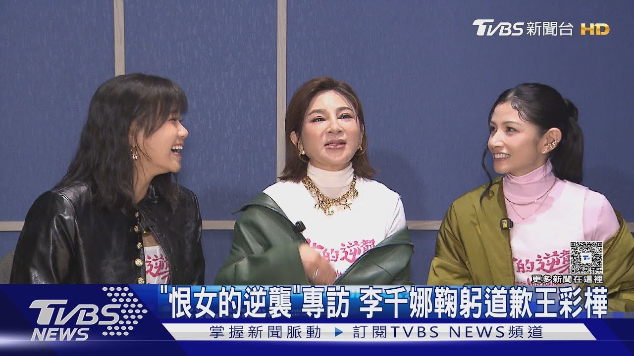 李千娜《恨女》當小三向王彩樺道歉!片場「不講話」內幕曝