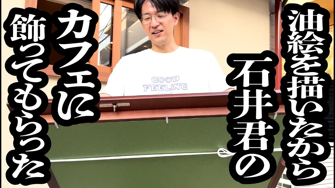 油絵を描いたからCITY 石井君のカフェ「GOOD FEELING COFFEE」に飾ってもらった