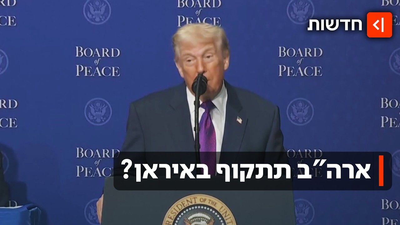 הסכם או תקיפה באיראן? לפי הנשיא טראמפ נדע ב-10 הימים הקרובים