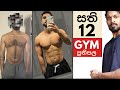 The Truth On 12 Week Transformations - Dont make these Gym Mistakes in 2023 - sinhala body building