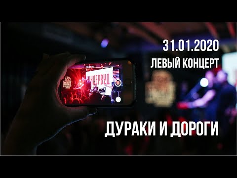 Video thumbnail for Дураки и дороги (Fools and Roads)
