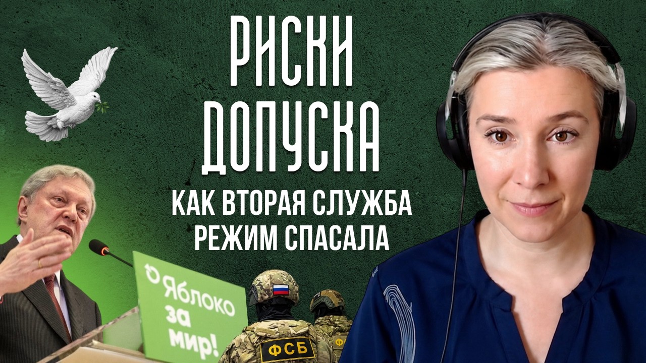Риски допуска: как Вторая служба режим спасала