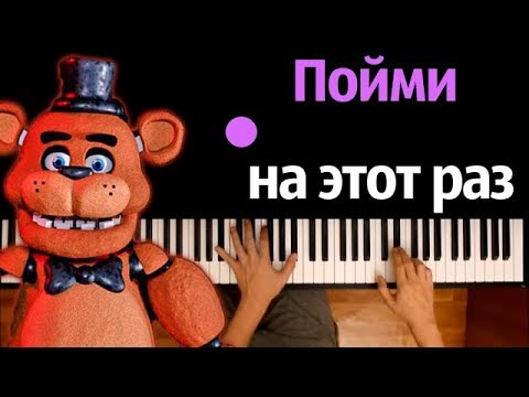 FNAF-2 - Survive the Night (НА РУССКОМ) ● караоке | PIANO_KARAOKE ● ᴴᴰ + НОТЫ & MIDI