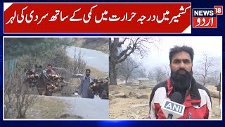 Download lagu Cold Wave Tightens Grip in Anantnag | Temperatures Drop Across Kashmir Valley | News 18 Urdu mp3 Download lagu Cold Wave Tightens Grip in Anantnag | Temperatures Drop Across Kashmir Valley | News 18 Urdu mp3