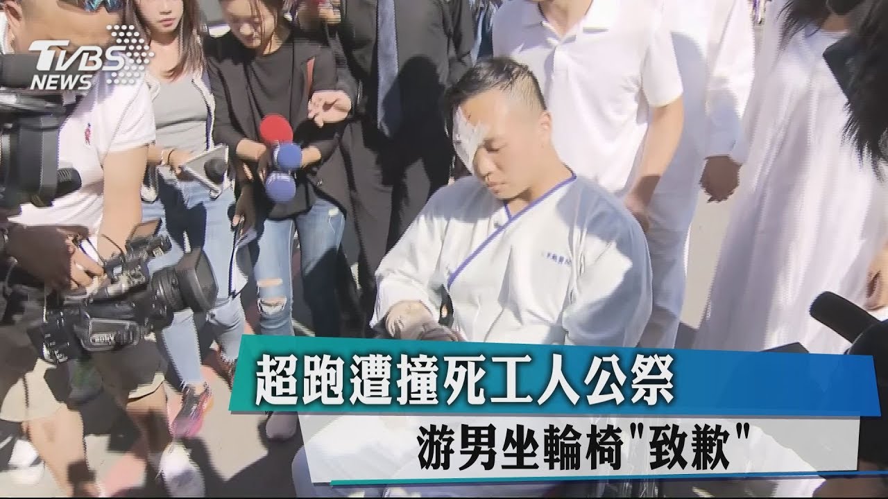 超跑遭撞死工人公祭 游男坐輪椅致歉