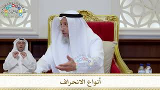 1021 - أنواع الانحراف - عثمان الخميس