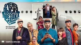 ОЧЕНЬ ЛЫСАЯ ПОЕЗДКА | Русский трейлер | Скоро на экранах