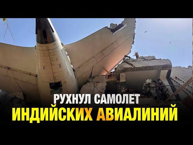 Потерпел крушение самолет индийских авиалиний