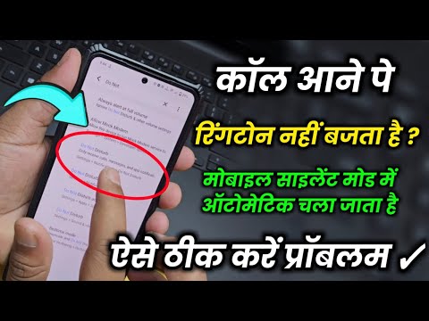 Call Aane Pe Ringtone Nahi Bajta Hai ? Solution | Mobile Silent Mode Automatic Ho Jata Hai ? ✓