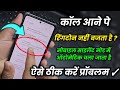 Call Aane Pe Ringtone Nahi Bajta Hai Solution Mobile Silent Mode Automatic Ho Jata Hai