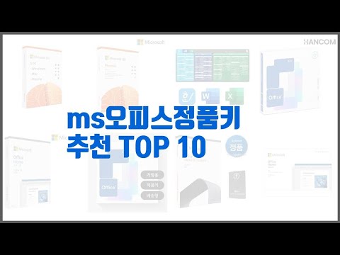 ms오피스정품키 추천 스마트 쇼퍼들의 선택 가격, 리뷰, 판매량을 고려한 TOP 10 상품