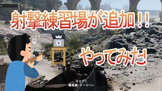 《BFV・PC》12月のアップデート！射撃演習場を最速でやってみた！《ゲーム実況》