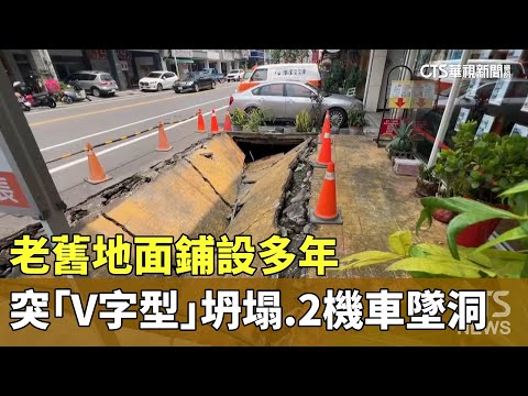 老舊地面鋪設多年　突「V字型」坍塌　2機車墜洞