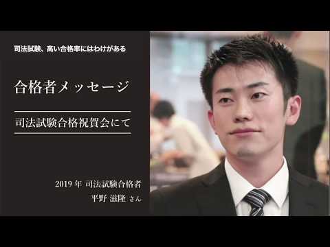 愛知大学法科大学院【司法試験、高い合格率のわけ】-2019年合格者メッセージ＜合格祝賀会にて＞