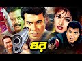 Dhor ধর Bangla Action Movie Manna Eka Babita DIpjol Mizu Ahmed Kazi Hayat