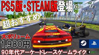 【PS5/STEAMで登場】4PGPはどんなゲーム？超おすすめの90年代アーケードライクレースゲーム【お値段1,980円で大ボリューム】リッジレーサーやセガラリーのベテランスタッフも携わる傑作！