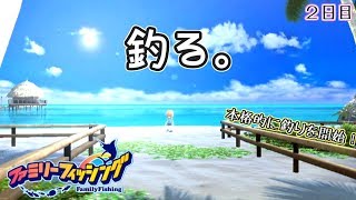 【ファミリーフィッシング】おばさん、ドリー釣りました。【実況】