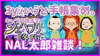 【パズドラ】3yシェヘラと手帳集め！NAL太郎雑談。【NAL太郎】