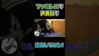 ファミレスで声真似で注文してみた！#shorts #声真似 #アニメ #声真似主 #ファミレス