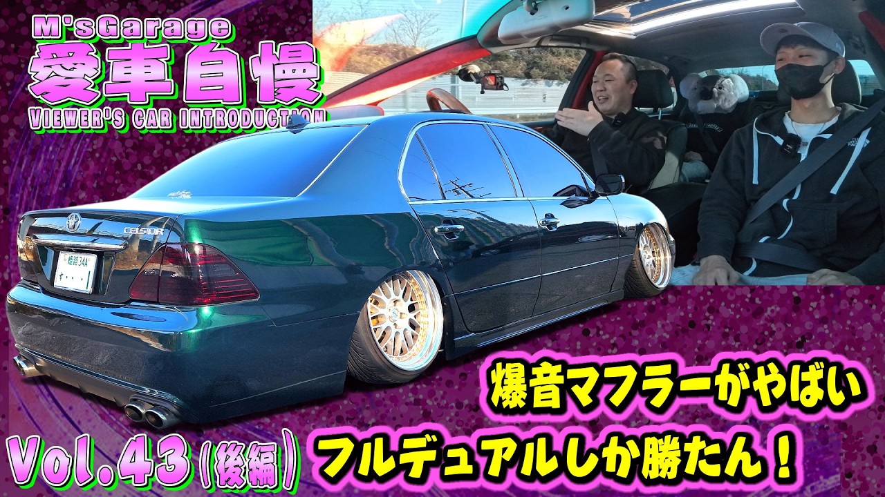 セルシオV8フルデュアルマフラー！凄まじい音！バタバタめっちゃ叩きます！ 愛車自慢Restart Vol.43 [後編]