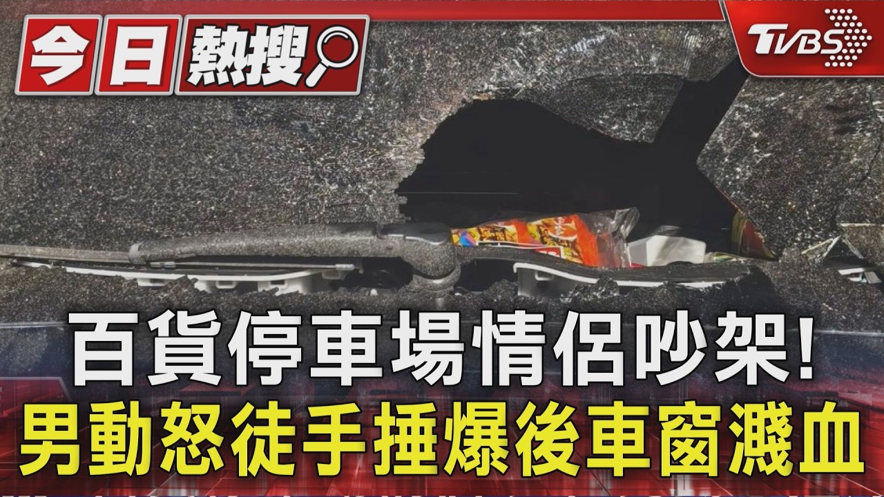 影音/百貨停車場情侶吵架! 男動怒徒手捶爆後車窗濺血