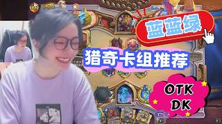 炉石传说 - 猎奇卡组推荐，蓝蓝绿OTK DK，大概是OTK乐趣卡组天花板了！Hearthstone FFU OTK DK standard ladder deck super fun