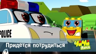 ЧиЧиЛэнд - Придётся потрудиться - 6 серия