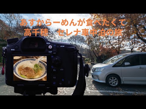 高千穂あすからーめんへの車中泊ドライブ旅の様子をまとめたYouTube動画