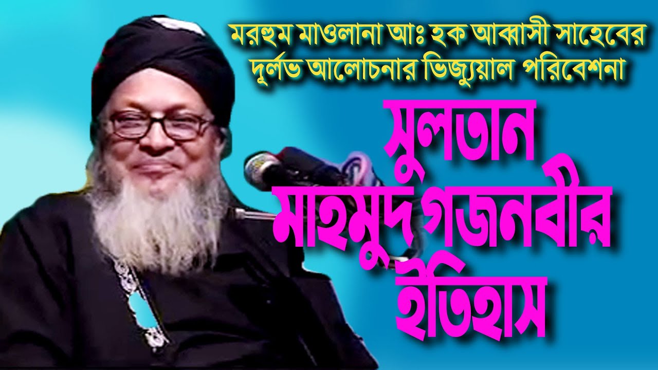 সুলতান মাহমুদ গজনবীর বিস্ময়কর ইতিহাস ABDUL HAQ ABBASI আবদুল হক আব্বাসী সাহেব