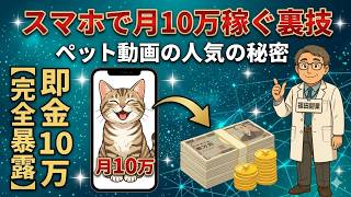 【 ChatGPT 】 通勤時間 を 有効活用 ！ 今やれば 鬼バズる AI × ペット 動画 の 作り方 を 初心者向け に 解説 ！ 【 AI副業 】【 すきま時間 / スマホ 】