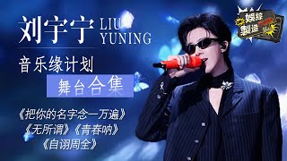 Download lagu [Focus] #liuyuning breakout stage! 😍Versatile singer performs a top-tier catchy hit~🔥 | FunMill mp3