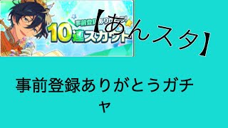 【あんスタ】事前登録ありがとうガチャ